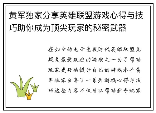 黄军独家分享英雄联盟游戏心得与技巧助你成为顶尖玩家的秘密武器