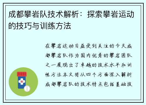 成都攀岩队技术解析：探索攀岩运动的技巧与训练方法