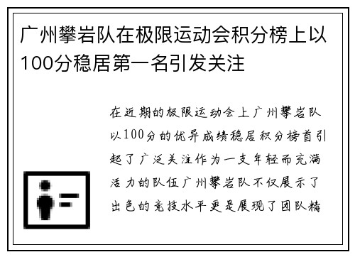 广州攀岩队在极限运动会积分榜上以100分稳居第一名引发关注