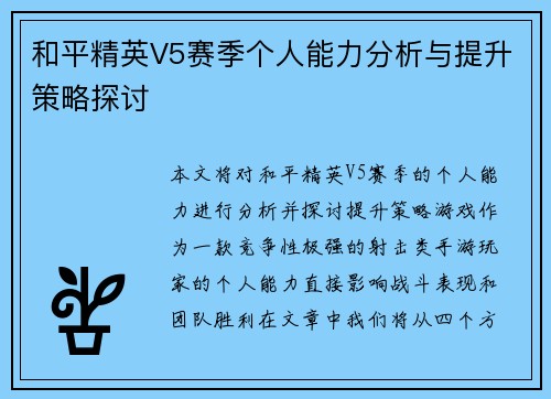 和平精英V5赛季个人能力分析与提升策略探讨