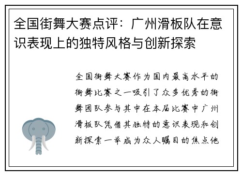 全国街舞大赛点评：广州滑板队在意识表现上的独特风格与创新探索