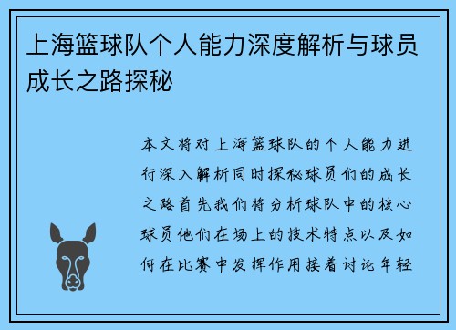 上海篮球队个人能力深度解析与球员成长之路探秘