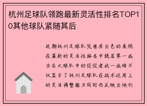杭州足球队领跑最新灵活性排名TOP10其他球队紧随其后