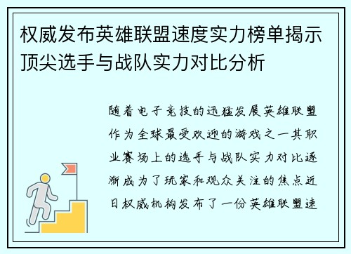 权威发布英雄联盟速度实力榜单揭示顶尖选手与战队实力对比分析