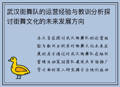 武汉街舞队的运营经验与教训分析探讨街舞文化的未来发展方向