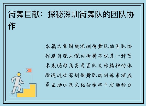 街舞巨献：探秘深圳街舞队的团队协作