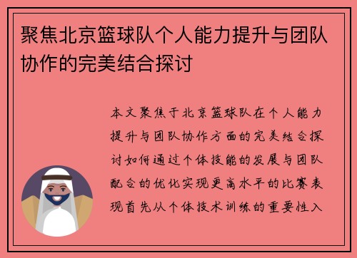 聚焦北京篮球队个人能力提升与团队协作的完美结合探讨