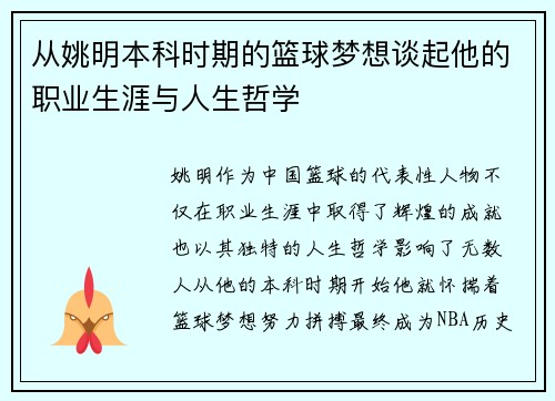 从姚明本科时期的篮球梦想谈起他的职业生涯与人生哲学