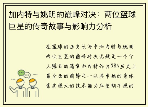 加内特与姚明的巅峰对决：两位篮球巨星的传奇故事与影响力分析